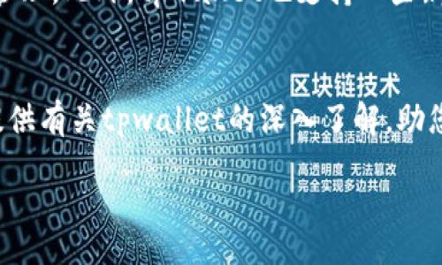tpwallet：如何获取与使用最新版本的全面指南
keywordstpwallet下载, tpwallet使用, 加密钱包, 数字货币/keywords

content

概述
随着数字货币的普及，越来越多的人开始关注加密货币钱包的使用情况。tpwallet作为一个知名的数字货币钱包，受到了众多用户的青睐。那么，2023年，tpwallet是否还能下载，并且如何获取最新版本？在本文中，我们将详细探讨这些问题，并提供一系列有关tpwallet使用的建议和技巧。

tpwallet简介
tpwallet是一个安全、便捷的数字货币钱包，支持多种主流加密货币交易。用户可以通过tpwallet进行资产存储、转账、以及交易管理等操作。相较于传统钱包，tpwallet提供了更高的安全性和用户友好的界面，使得用户可以更轻松地管理自己的数字资产。

如何下载tpwallet
首先，用户可以通过其官方网站或相关应用商店（如Google Play或苹果App Store）下载tpwallet的最新版本。在下载之前，用户应该确认自己的手机操作系统版本是否与tpwallet兼容。通常，tpwallet会提供适用于Android和iOS操作系统的版本，用户可以根据自身设备选择合适的版本进行下载。

tpwallet下载步骤
以下是下载tpwallet的具体步骤：
ol
li访问tpwallet官网或应用商店/li
li搜索“tpwallet”并点击下载/li
li确认下载权限并等待安装完成/li
li打开应用并按照提示完成账户注册/li
/ol
需要注意的是，用户在下载时应确保使用官方渠道，以免下载到假冒版本，导致资产损失。

使用tpwallet的注意事项
在使用tpwallet时，用户应当注意以下几点：
ol
li保护私钥：私钥是用户数字资产的唯一凭证，任何人获取私钥都可能导致资产被盗取。因此，用户应确保私钥的安全存储，不随意分享。/li
li定期更新：数字货币市场瞬息万变，tpwallet亦会定期更新以提升安全性与用户体验。用户应及时更新到最新版本，以确保获得更好的安全防护及使用体验。/li
li开启双重身份验证：为增强账户安全，用户可以设置双重身份验证，增加账户的安全性。/li
/ol

常见问题解答

1. 使用tpwallet需要支付手续费吗？
在使用tpwallet进行交易时，用户可能需要支付一定的交易手续费，这通常是由区块链网络决定的。不同的加密货币在交易时所需的手续费不同。例如，比特币的交易手续费会根据网络拥堵情况有所波动。tpwallet作为一个钱包软件，不会收取额外的服务费，但用户在交易时需要对网络费用有所了解，以便在交易时做出相应的调整。此外，用户也可以选择在网络费用较低的时段进行交易，以降低成本。

2. tpwallet的安全性如何？
tpwallet作为一款数字货币钱包，其安全性是用户最为关心的问题之一。tpwallet采取了多重安全措施来保护用户资产安全，例如数据加密、私钥本地存储及双重身份验证等。私钥不存储在服务器上，这意味着即使tpwallet的服务器被攻击，用户的资产依然安全。然而，用户的操作习惯同样影响钱包的安全性。例如，用户应避免在公共Wi-Fi环境下进行交易，以降低被黑客攻击的风险。在使用tpwallet的过程中，用户还应定期更换密码、开启手机安全锁等，以进一步增强账户的安全性。

3. tpwallet支持哪些类型的加密资产？
tpwallet支持多种类型的加密资产，包括比特币、以太坊、瑞波币、莱特币等主流数字货币。随着市场的发展，tpwallet也在不断更新和扩展其所支持的资产种类。用户可以在应用内查看支持的币种列表，并根据需要进行交易与管理。此外，tpwallet也支持一些新兴的代币，市面上热门的DeFi项目代币、NFT等，用户在使用钱包前，应查看最新的支持列表。

总结
tpwallet作为一款方便、安全的数字货币钱包，仍然是许多用户的优选。虽然在下载和使用过程中，用户需要具备一定的安全防范意识，但只要谨遵相关的使用建议，便能享受到tpwallet所带来的便利和优势。希望本文能为您提供有关tpwallet的深入了解，助您更好地管理数字资产。

/content