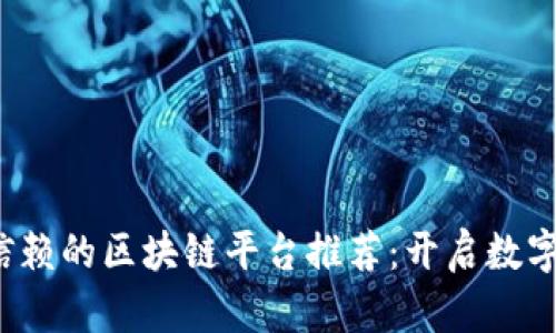 2023年最值得信赖的区块链平台推荐：开启数字资产投资新篇章