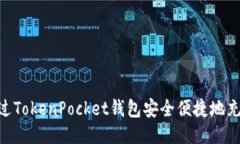 如何通过TokenPocket钱包安全便捷地充值