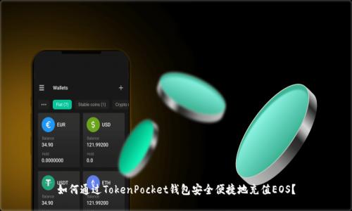 如何通过TokenPocket钱包安全便捷地充值EOS？