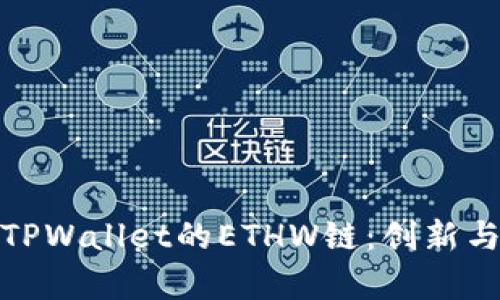 : 全面解析TPWallet的ETHW链：创新与应用的未来