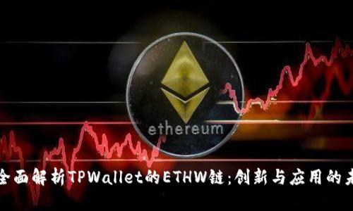 : 全面解析TPWallet的ETHW链：创新与应用的未来