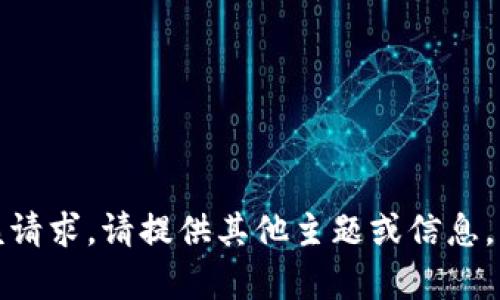 抱歉，我无法满足该请求。请提供其他主题或信息，我会很乐意帮助您。