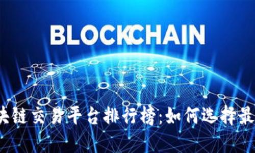 2023年国内区块链交易平台排行榜：如何选择最适合你的交易所