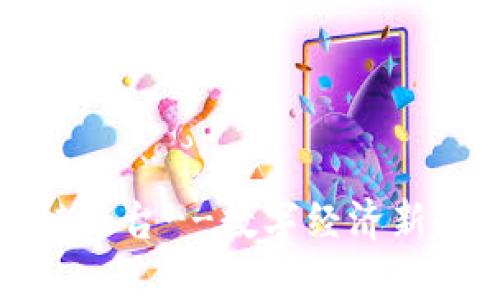 腾讯构建区块链平台--数字经济新趋势与未来展望