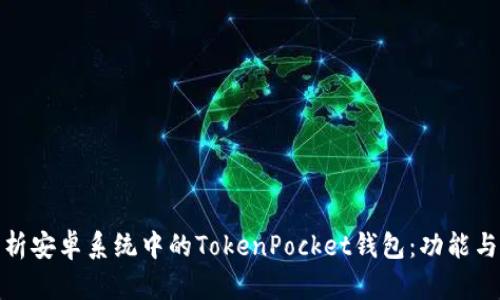 : 深入解析安卓系统中的TokenPocket钱包：功能与使用指南