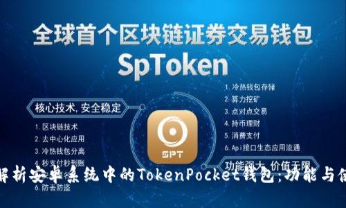 : 深入解析安卓系统中的TokenPocket钱包：功能与使用指南