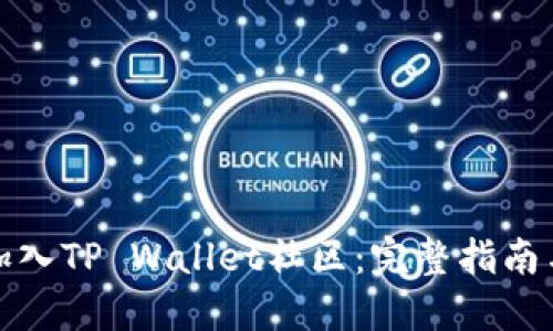 如何成功加入TP Wallet社区：完整指南与实用技巧
