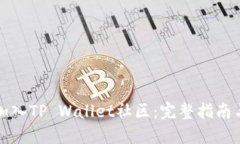 如何成功加入TP Wallet社区：完整指南与