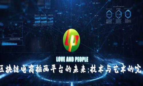  探索区块链电商插画平台的未来：技术与艺术的完美结合