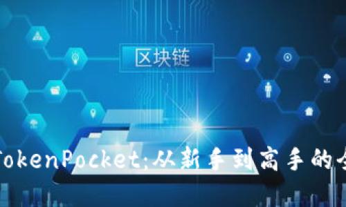 如何全面掌握TokenPocket：从新手到高手的全方位使用指南
