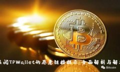 如何关闭TPWallet的恶意链接提示：全面