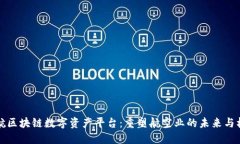 南航区块链数字资产平台：重塑航空业