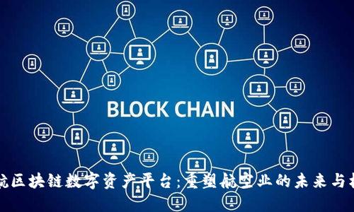 南航区块链数字资产平台：重塑航空业的未来与机遇