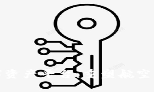 南航区块链数字资产平台：重塑航空业的未来与机遇