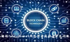 全面解析TokenPocket钱包登录流程与常见