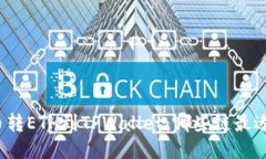 火币转ETH到TPWallet：哪些链最适合？