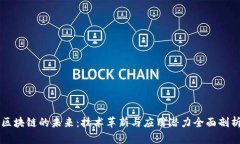 区块链的未来：技术革新与应用潜力全