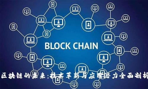 区块链的未来：技术革新与应用潜力全面剖析