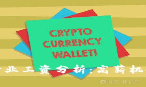 武汉区块链行业工资分析：高薪机会与发展前景