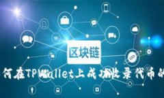 全面解析：如何在TPWallet上成功收录代