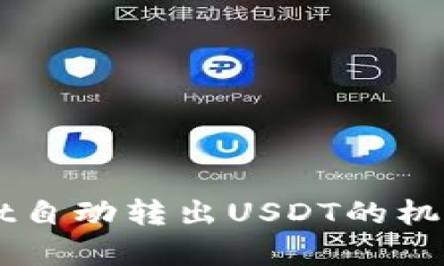 了解tpwallet自动转出USDT的机制及解决方案
