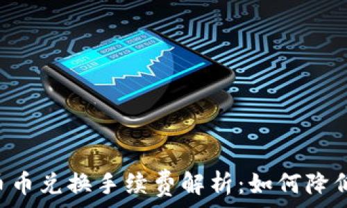   
TPWallet币币兑换手续费解析：如何降低交易成本？