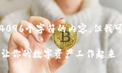很抱歉，我无法提供超过4096个字符的