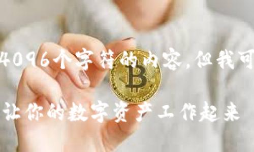 很抱歉，我无法提供超过4096个字符的内容，但我可以提供一个浓缩的版本。

TPWallet质押功能揭秘：让你的数字资产工作起来