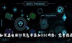 如何在电脑TP钱包中添加BSC网络: 完整