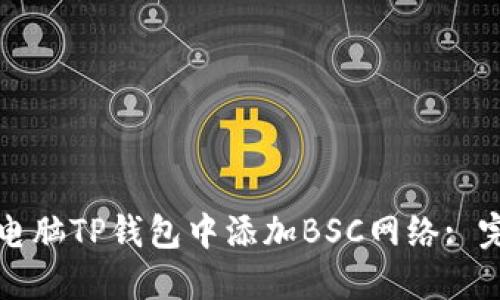 如何在电脑TP钱包中添加BSC网络: 完整指南