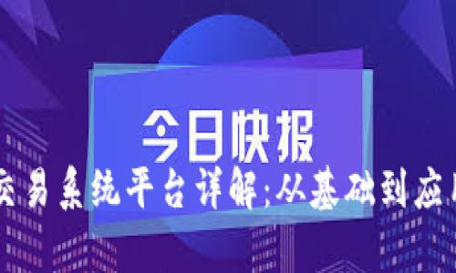 区块链交易系统平台详解：从基础到应用全解析