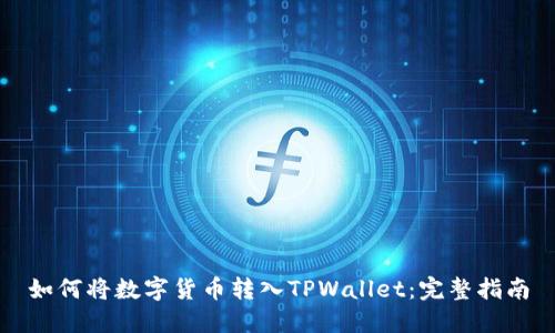 如何将数字货币转入TPWallet：完整指南