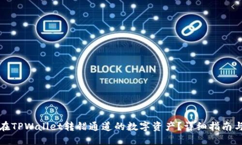 如何找回在TPWallet转错通道的数字资产?详细指南与实用技巧