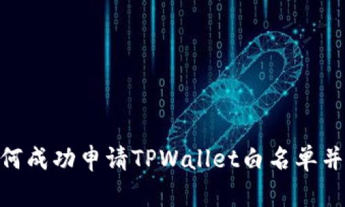  完整指南：如何成功申请TPWallet白名单并享受优质服务