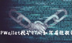 全面解析TPWallet挖矿ETH：如何有效提升