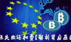 TPWallet转账失败还扣费？解析背后原因