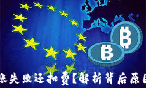 
TPWallet转账失败还扣费？解析背后原因与解决办法