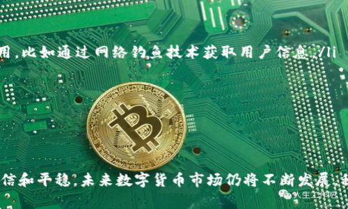   如何在 TPWallet 中自我转账：详细指南与常见问题解答 / 
 guanjianci TPWallet, 数字钱包, 自我转账, 加密货币 /guanjianci 

引言
随着数字资产的不断发展，越来越多的人开始使用数字钱包进行交易和存储他们的加密货币资产。TPWallet 是一种流行的数字钱包，可帮助用户安全地管理和转移他们的数字资产。在本文中，我们将深入探讨如何在 TPWallet 中进行自我转账，确保您可以高效、安全地管理您的资产。同时，我们还会解答一些常见的问题，以帮助用户更好地理解自我转账的相关细节和注意事项。

TPWallet简介
TPWallet 是一个用户友好的数字钱包，支持多种加密货币的存储和管理。它具有多种功能，包括数字资产交换、转账、接收和管理等。TPWallet 界面简洁易用，适合各类用户，无论是新手还是经验丰富的加密货币投资者，都能找到所需的功能。

自我转账的意义
自我转账，即用户在同一钱包中将资产从一个账户转移到另一个账户，这一过程在管理资产时具有多种重要意义。首先，自我转账可以帮助用户在不同的资产之间实现灵活调整。例如，一位用户可能希望将一部分 BTC 转换为 ETH，通过转账可以轻松实现。第二，进行自我转账是测试转账流程的有效方法，用户可以在没有风险的情况下熟悉钱包功能并练习操作。此外，用户有时可能会因为不同的目的（如安全存储、财务管理等）需要将资产在不同账户之间分配。

如何在TPWallet中进行自我转账
以下是具体步骤，帮助用户在 TPWallet 中完成自我转账的过程：

h4步骤一：登录 TPWallet/h4
首先打开 TPWallet 应用并使用您的账户凭证进行登录。在成功登录后，您将看到主界面，显示您登记的资产和相关信息。

h4步骤二：选择转账功能/h4
在主界面上，通常能够找到“转账”或“发送”选项。点击进入该功能，系统将引导您完成接下来的操作。

h4步骤三：输入转账信息/h4
在转账界面，您需要输入以下信息：
ul
  listrong转账地址：/strong这里需要输入您自己的钱包地址。注意确认地址的正确性，以免导致资产损失。/li
  listrong转账金额：/strong根据您的需求，输入您希望转账的金额。确保在您的可用余额范围内。/li
  listrong备注（可选）：/strong可以为转账添加备注，便于日后查询。/li
/ul

h4步骤四：确认交易/h4
在输入完必要的转账信息后，系统通常会要求您确认交易。在这里，请仔细检查所有信息，确保无误后再继续提交。尤其要注意转账地址和金额的准确性。

h4步骤五：完成转账/h4
确认后，等待系统处理您的转账请求。完成转账后，您应该会收到确认消息，您的资产也会及时反映在账户余额中。可以通过查看交易历史来确认转账是否成功。

常见问题解答

h4问题1：为何我在 TPWallet 中无法进行自我转账？/h4
在 TPWallet 中，如果您发现在尝试进行自我转账时遇到困难，可能有以下几个原因：
ul
  listrong网络连接问题：/strong请检查您的网络连接是否稳定。有时，不稳定的网络会干扰交易的处理。/li
  listrong地址错误：/strong确保您填写的转账地址是正确无误的。如果您输入了错误的地址，系统会拒绝该转账请求。/li
  listrong余额不足：/strong请确认您的账户余额足以完成转账，忘记考虑手续费也是常见的问题。/li
  listrong系统维护：/strong如果系统正在进行维护或升级，您可能暂时无法进行转账操作。您可以稍后再尝试。/li
/ul
遇到这些问题时，可以查看 TPWallet 的帮助中心，或直接联系他们的客服以获得进一步的支持和解决方案。

h4问题2：TPWallet 的转账手续费是怎样计算的？/h4
在进行自我转账时，了解转账手续费的计算方式是非常重要的。一般来说，TPWallet 的手续费会根据几个因素进行调整：
ul
  listrong交易金额：/strong一些钱包或区块链网络会依照交易金额的大小进行手续费的计算，高交易额的转账有时会涉及较高的手续费。/li
  listrong网络状态：/strong区块链网络的繁忙程度会直接影响手续费。在网络繁忙时，矿工通常会提高手续费要求，以便尽快确认交易。/li
  listrong选择的转账方式：/strong某些钱包可能会提供多种转账方式，如标准转账和快速转账，后者可能会收取更高的手续费。/li
/ul
用户在进行转账时，可具体查看 TPWallet 提供的费率信息，合理预测和控制自己的手续费支出，从而避免不必要的资金损失。

h4问题3：自我转账会对钱包安全性造成影响吗？/h4
自我转账在一定程度上可能会对钱包的安全性产生影响，因此用户在进行自我转账时需要特别谨慎。
ul
  listrong风险识别：/strong虽然自我转账的过程本质上是安全的，但用户需要小心处理转账地址和金额。任何小错误都可能导致资产的丢失。此外，在网络环境不安全的情况下，进行转账也可能被攻击者利用，比如通过网络钓鱼技术获取用户信息。/li
  listrong使用安全密码：/strong确保您的 TPWallet 密码强大且唯一，并定期更换。避免使用与他人共享或容易被猜测的密码。开启双重验证（2FA）可以为账户提供额外的安全保护。/li
  listrong设备安全：/strong使用保持安全的软件和硬件。在进行转账时，建议使用没有被感染病毒或木马的设备，确保安全软件始终保持更新。/li
/ul
总之，自我转账作为一种常见的操作方式，在有效管理数字资产的同时，用户应时刻保持警惕，确保自己的操作安全。

总结
在 TPWallet 中进行自我转账是一个相对简单的过程，但需要用户认真对待转账的每一个细节，以确保资产的安全。希望通过本文的详细指南和问题解答，能够帮助用户在使用 TPWallet 进行交易时更加自信和平稳。未来数字货币市场仍将不断发展，积极参与其中的用户有必要保持学习和适应的能力，以便更好地管理自己的数字资产。