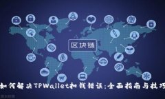 如何解决TPWallet扣钱错误：全面指南与
