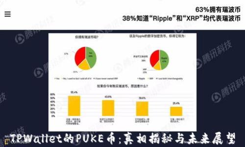 
TPWallet的PUKE币：真相揭秘与未来展望