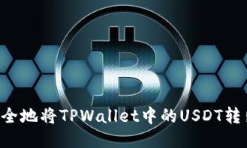 如何高效安全地将TPWallet中的USDT转出：全面指南