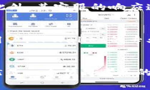   TPWallet收费标准全解析：如何选择最优的支付服务方案？ / 
 guanjianci TPWallet, 收费标准, 支付服务, 用户体验 /guanjianci 

1. TPWallet简介
在现代数字经济中，在线支付服务正在以其便捷性和安全性迅速普及。在众多支付服务平台中，TPWallet因其简单易用的界面、强大的功能和良好的用户体验，逐渐赢得了众多用户信赖。TPWallet不仅支持多种支付方式，还提供便捷的资金管理解决方案，帮助商家与用户实现高效交易。

2. TPWallet的收费标准概述
TPWallet的收费标准是用户在选择支付服务时最为关注的部分之一。通常来说，TPWallet会根据不同的交易类型、交易金额以及所选择的服务等级而不同。一般来说，TPWallet的收费可以分为以下几个主要方面：

ul
    listrong交易手续费：/strong这是用户在进行每笔交易时需要支付的标准费用，通常以交易金额的百分比计算。/li
    listrong提现费：/strong无论用户是将资金提现到银行账户还是其他支付平台，TPWallet都会收取一定的手续费。/li
    listrong账户维护费：/strong部分用户在使用TPWallet时可能会收取年度账户维护费。/li
    listrong增值服务费用：/strong对于需要使用特殊功能或高级服务的商家，TPWallet将会有额外的收费标准。/li
/ul

3. 影响TPWallet收费标准的因素
在详细了解TPWallet的收费标准时，我们需要注意到多个影响因素，包括：

ul
    listrong交易金额：/strong一般而言，交易金额越大，相应的手续费比例会有所降低，这是为了鼓励用户进行大额交易。/li
    listrong交易频率：/strong频繁的交易有可能让用户享受到更低的手续费，TPWallet对于高频率使用的用户提供一些优惠政策。/li
    listrong用户等级：/strongTPWallet通常设有不同的用户等级，不同等级的用户享受的收费标准和服务会有所不同。/li
/ul

4. TPWallet的优势与劣势
在比较TPWallet的收费标准时，我们也不能忽略其自身的优势和劣势。

h4优势：/h4
ul
    listrong便捷性：/strongTPWallet的操作界面简单易用，用户可以快速上手完成各种操作。/li
    listrong安全性：/strongTPWallet采用多重安全措施来保护用户的交易安全，确保资金的安全性。/li
/ul

h4劣势：/h4
ul
    listrong收费偏高：/strong相比一些竞争对手，TPWallet的部分收费可能会显得偏高，特别是在小额交易中。/li
    listrong服务支持不足：/strong部分用户反映TPWallet在客服方面的响应速度有所欠缺。/li
/ul

5. 如何TPWallet的使用体验
在了解了TPWallet的收费标准及其影响因素后，用户可以采取以下策略来其使用体验：

ul
    listrong熟悉费用结构：/strong用户应该详细了解TPWallet的费用结构，特别是自己的使用习惯与收费标准的对应关系。/li
    listrong利用优惠活动：/strong定期关注TPWallet的优惠活动，有可能享受到退款或降低手续费的机会。/li
    listrong选择合适的支付方式：/strong由于不同的支付方式手续费不同，用户应选择自己的最佳选项来降低成本。/li
/ul

6. 常见问题解析

h4问题1：如何确定我使用TPWallet的费用最？/h4
确定使用TPWallet的费用最，用户首先需要清楚自己的使用场景。例如，若你的交易频率较高、金额较大，选择TPWallet的费用可能相对划算。其次，用户应该评估自己的需求，包括支付方式和增值服务等。合理了解并计算手续费、提现费等，可以帮助用户进行综合评估。同时，密切关注TPWallet发布的用户反馈和市场变化，能够获得最及时的服务信息。

h4问题2：TPWallet与其他支付服务平台比较，优缺点如何？/h4
TPWallet与很多其他支付服务平台相比，拥有一些明显的优势，例如操作简单、安全措施严格。但是，TPWallet的收费标准在某些情况下可能显得较高，尤其是针对小额支付用户时。此外，其客服的响应速度也被部分用户所批评。相比之下，某些竞争平台可能会提供更具吸引力的收费政策和更快的用户支持。因此，用户在选择支付平台时需要综合考虑自身需求和支付行为进行选择。

h4问题3：TPWallet适合哪种类型的用户使用？/h4
TPWallet适合寻求便捷、安全支付方式的用户，尤其是那些经常进行中大额交易的商家和个人。其界面友好，操作简单，是新手用户的理想选择。同时，对于需要使用增值服务的企业用户，TPWallet的专业化支持也是一个优点。不过，对于小额交易频繁的用户，尽量考虑其他收费更透明、优惠政策更明显的选择，或许能够降低整体的支出。

总结
总体来看，TPWallet为用户提供的便利性与安全保障使其在支付服务市场占据了一席之地。尽管在收费标准方面存在一些劣势，但对于寻求高效支付体验的用户而言，TPWallet依然是一个值得考虑的选择。了解TPWallet的收费标准及使用方式，将有助于用户充分发挥这一工具的潜能，进一步提升用户体验与交易效率。