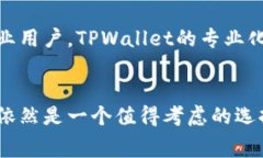   TPWallet收费标准全解析：如何选择最