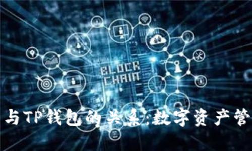 探索火币与TP钱包的关系：数字资产管理的未来
