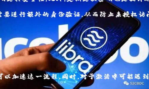 TPWallet激活指南：详尽解析所需时间及注意事项
TPWallet, 激活流程, 时间, 注意事项/guanjianci

在数字金融的快速发展中，TPWallet作为一款备受关注的钱包应用，成为了用户进行加密资产存储和交易的热门选择。然而，有许多用户在使用TPWallet时，普遍关注激活过程需要的时间和步骤。本文将对此进行详细解析，帮助用户更好地理解TPWallet的激活流程、所需时间以及在激活过程中应注意的事项。

TPWallet激活流程概述
首先，我们来了解TPWallet的激活流程。整个过程主要包括账户注册、身份验证和钱包功能激活三个步骤。用户首先需要在TPWallet的官方网站或应用商店下载并安装最新版本的应用程序。安装完成后，用户需进行注册，填写相关个人信息，如电子邮件地址、手机号码等。

接下来，用户需要完成身份验证。TPWallet为了保障用户资产安全，会要求用户进行KYC（Know Your Customer）认证，即提供身份证明文件等材料。提交材料后，TPWallet会对用户提交的信息进行审核。审核通常会在1-3个工作日内完成。

最后，审核通过后，用户的TPWallet账户将正式激活，用户即可使用钱包的各项功能，如转账、接收以及存储加密货币等。

TPWallet激活所需时间
关于TPWallet的激活时间，整体上分为几个部分：

1. **注册时间**：用户在TPWallet上注册所需时间通常很短，一般只需几分钟。不论是通过邮箱注册还是手机号注册，流程都相对简单。用户只需填写相应信息并确认电子邮件或手机验证码即可。

2. **身份验证时间**：这是激活过程中所需时间最长的部分。KYC认证涉及对用户身份信息的审核，因此通常需要1-3个工作日才能完成。具体时间取决于TPWallet的审核效率以及用户材料的完整性。如果用户提供的材料不全或有误，审核时间可能会拉长。

3. **功能激活时间**：审核通过后，TPWallet将立即向用户发送激活通知。用户在收到确认后，即可开始使用钱包的各项功能。

如何加速TPWallet的激活过程
为了尽量缩短TPWallet的激活时间，用户可以采取以下几点措施：

1. **确保信息准确**：在填写注册信息和提交身份验证材料时，确保所提供的信息准确无误。例如，身份证件上的姓名、出生日期、地址等都必须与注册信息完全一致。

2. **提前准备材料**：在进行KYC认证之前，提前准备好所需的身份证明和其他相关材料，这样可以在提交申请时节省时间。一般来说，用户需要提供有效的身份证件（如身份证或护照）和近期的地址证明。

3. **及时查收通知**：在申请过程中，要定期检查注册邮箱和手机信息，以便及时获取TPWallet的激活通知和可能的补充材料要求。

TPWallet激活中的常见问题
尽管TPWallet的激活流程相对简单，但用户在实际操作中可能会遇到一些问题。以下是几个用户可能关心的问题及其解答：

问题一：如果身份验证未通过，应该如何处理？
用户在进行TPWallet身份验证时可能会遇到未通过审核的情况。这通常是因为提交的材料不符合TPWallet的要求。那么一旦身份验证未通过，用户应当如何处理呢？

首先，TPWallet会通过注册邮箱或手机向用户发送通知，说明未通过的原因。用户需仔细阅读这些反馈信息，通常可能是因为材料模糊、信息错误或资料不足等原因。

当用户了解了未通过的原因后，应根据TPWallet的要求进行对应的改正。例如，如果是因为身份信息不匹配，用户应确保身份证件上的信息与提交的注册资料一致。若是材料不清晰，可以考虑拍摄更清晰的照片或扫描件，确保提交的信息清晰可辨。

提交修改后的材料后，TPWallet将重新审核用户的身份认证。一般情况下，用户只需耐心等待1-3个工作日，审核结果将通过原来的联系方式告知用户。为了避免长时间的审核等待，用户应务必在第一次提交时就提供准确且清晰的材料。

问题二：若在激活过程中遇到技术问题，该如何解决？
用户在激活TPWallet时有时会遇到技术性问题，例如应用崩溃、无法正常接收验证码等问题。这些问题会导致激活过程的延迟，用户该如何应对呢？

首先，若遇到了应用无法正常使用的问题，建议用户确认自己的网络连接是否正常。大多数应用在网络不稳定的情况下会出现问题，因此在操作时应确保网络畅通。此外，用户还可以尝试重启TPWallet应用，或是将应用更新至最新版本，这通常能解决大部分Bug。

若上述方法无法解决问题，用户可以立即联系TPWallet的客服团队。TPWallet通常会提供多种联系方式，包括在线客服、电子邮件支持等。用户应详细描述自己所遇到的问题，以及操作步骤，以便客服能够更快地提供解决方案。

此外，TPWallet的官方网站或社交媒体平台上也可能会有用户反馈的相关问题答案，用户可查阅以获取更为即时的帮助。

问题三：激活后钱包的安全性如何保障？
保障钱包安全性是使用TPWallet的用户所需重点关注的问题。在完成激活后，用户应该如何确保自己的资产安全呢？

首先，用户应设置强密码。创建TPWallet账户时，务必选择一个复杂且严谨的密码，包含大写字母、小写字母、数字以及特殊字符，从而使得密码更具安全性。此外，定期更换密码也是提升账户安全的重要方式。

其次，考虑启用双重身份验证（2FA）。TPWallet支持两步验证功能，用户可以通过手机验证码或其他验证方式加强账户安全。每次登录时都需要进行额外的身份验证，从而防止未授权访问。

此外，用户在使用TPWallet交易时，务必确保是在安全的网络环境下进行操作。不应在公共Wi-Fi下进行广大的资金交易，以免信息被盗取。

用户还应该定期检查自己的交易记录，确保没有未授权的交易行为。一旦发现任何异常，用户应立即联系TPWallet客服并采取相应措施。

最后，定期备份钱包信息也是保护资产不丢失的一种方法。确保所有密钥和备份信息存储在安全的地方，并避免将它们直接存储在设备上。

综上所述，TPWallet的激活时间主要取决于用户的身份验证速度，通常在1-3个工作日内完成。通过准确的信息填写和提前准备材料，用户可以加速这一流程。同时，对于激活中可能遇到的问题，用户应保持积极的态度，及时寻求帮助与解决方案。激活后的TPWallet安全也需重视，确保用户的资产在使用过程中得到有效保护。