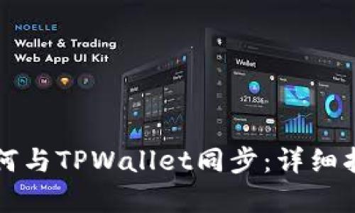 分投趣钱包如何与TPWallet同步：详细指南与全景解析