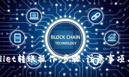 全面解析TPWallet转账操作：步骤、注意事项与常见问题解答