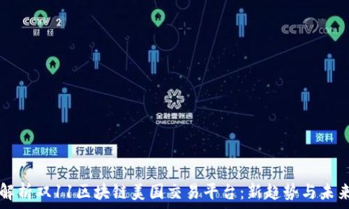   
全面解析双11区块链美国交易平台：新趋势与未来展望