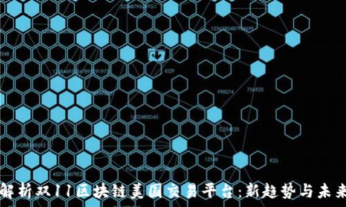   
全面解析双11区块链美国交易平台：新趋势与未来展望